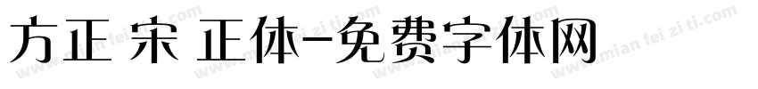方正 宋 正体字体转换